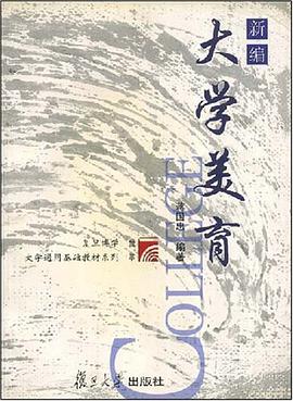 新编大学美育/复旦博学大学通用基础教材系列
