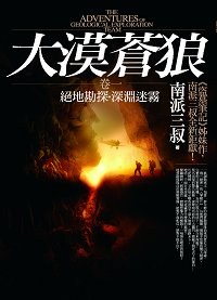 大漠蒼狼·卷一：絕地勘探·深淵迷霧 pdf epub mobi 电子书 下载