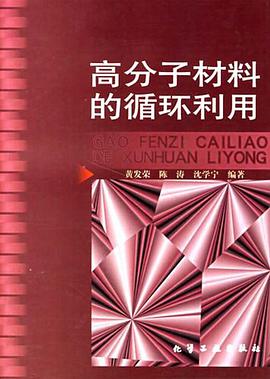 高分子材料的循环利用 pdf epub mobi 电子书 下载
