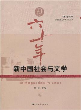 新中国社会与文学 pdf epub mobi 电子书 下载