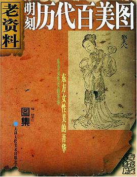 明刻历代百美图 pdf epub mobi 电子书 下载