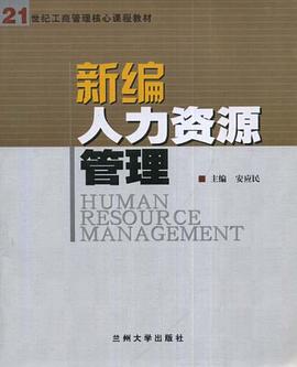 新编人力资源管理 pdf epub mobi 下载