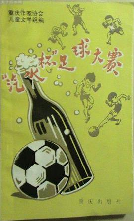 “汽水杯”足球大赛 pdf epub mobi 电子书 下载