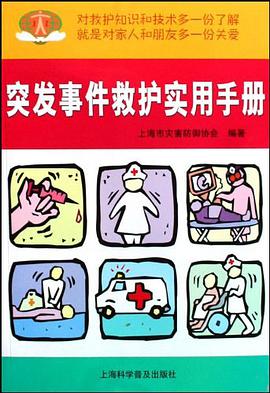 突发事件救护实用手册 pdf epub mobi 电子书 下载