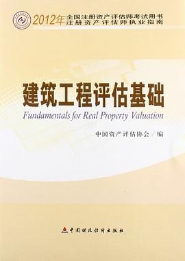 建築工程評估基礎 pdf epub mobi 電子書 下載