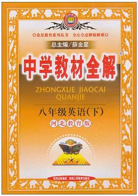 中学教材全解 初二英语（下） pdf epub mobi 电子书 下载
