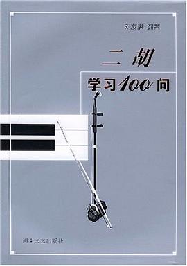 二胡学习100问 pdf epub mobi 电子书 下载