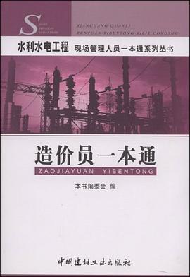 造價員一本通/水利水電工程現場管理人員一本通係列叢書 pdf epub mobi 電子書 下載