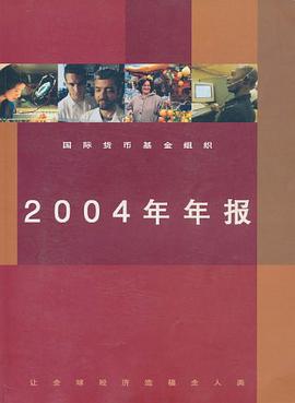 国际货币基金组织2004年年报 pdf epub mobi 电子书 下载