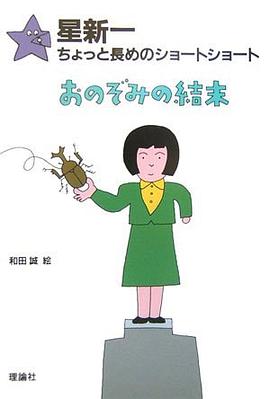 おのぞみの結末 pdf epub mobi 电子书 下载