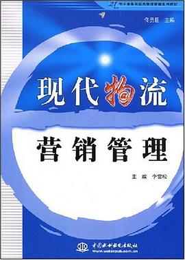 现代物流营销管理 pdf epub mobi 电子书 下载