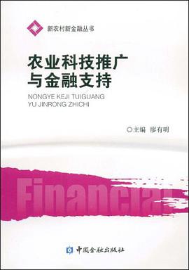 农业科技推广与金融支持 pdf epub mobi 电子书 下载
