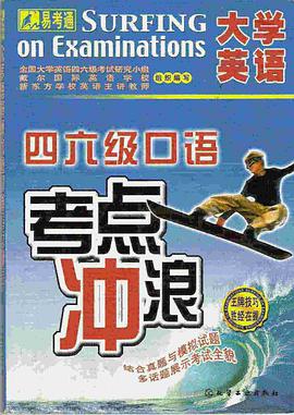 大学英语四六级口语考点冲浪 pdf epub mobi 电子书 下载