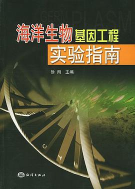 海洋生物基因工程实验指南 pdf epub mobi 电子书 下载