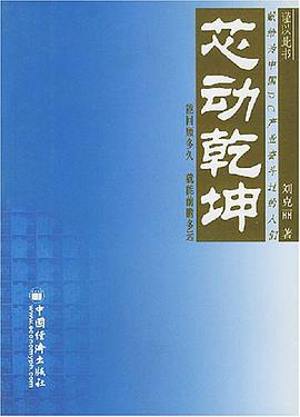芯动乾坤 pdf epub mobi 下载