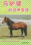 马驴骡的饲养管理 pdf epub mobi 电子书 下载