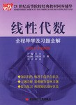 线性代数全程导学及习题全解 pdf epub mobi 电子书 下载