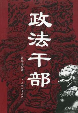 政法干部 pdf epub mobi 电子书 下载
