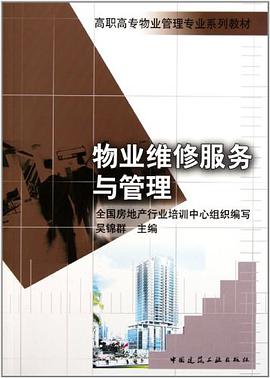 物业维修服务与管理 pdf epub mobi 电子书 下载
