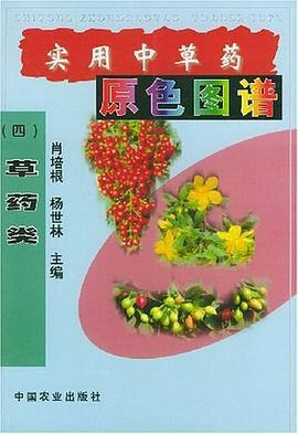 实用中草药原色图谱.4，草药类 pdf epub mobi 电子书 下载