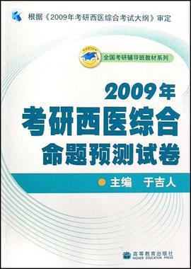 2009年考研西医综合命题预测试卷 pdf epub mobi 电子书 下载