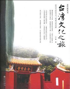 台湾文化之旅 pdf epub mobi 电子书 下载