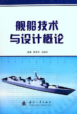 舰船技术与设计概论 pdf epub mobi 下载