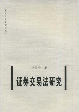 证券交易法研究 pdf epub mobi 电子书 下载