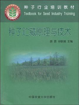 种子贮藏原理与技术 pdf epub mobi 下载
