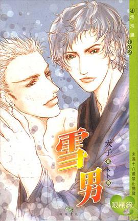 雪男 pdf epub mobi 电子书 下载