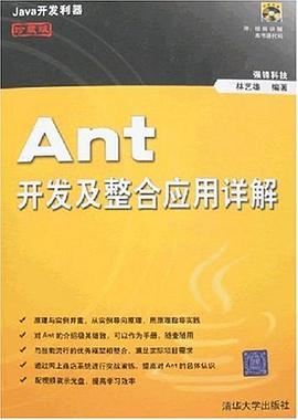 Ant開發及整閤應用詳解 pdf epub mobi 電子書 下載