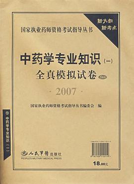 2007-中药学专业知识(一)全真模拟试卷 pdf epub mobi 电子书 下载