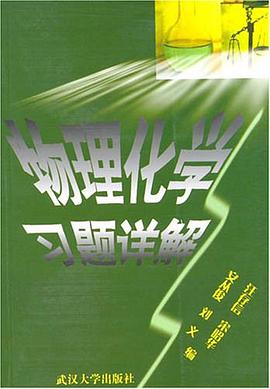 物理化学习题详解 pdf epub mobi 电子书 下载