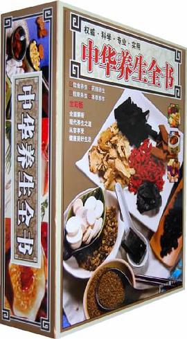 中华养生全书 pdf epub mobi 电子书 下载