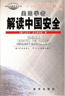 美国学者解读中国安全 pdf epub mobi 电子书 下载