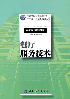 餐厅服务技术