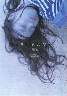 ロリータの温度 pdf epub mobi 电子书 下载
