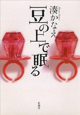 豆の上で眠る pdf epub mobi 电子书 下载