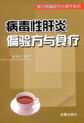 病毒性肝炎偏验方与食疗