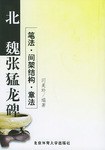 北魏《张猛龙碑》笔法·间架结构·章法 pdf epub mobi 电子书 下载