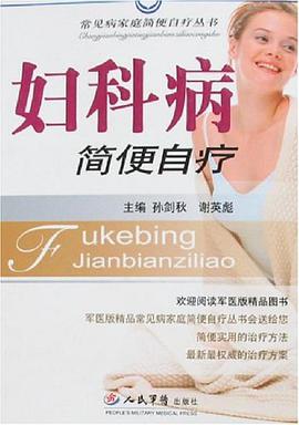 妇科病简便自疗 pdf epub mobi 电子书 下载