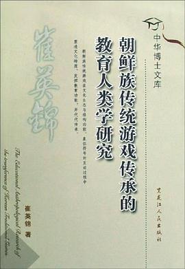 朝鲜族传统游戏传承的教育人类学研究 pdf epub mobi 电子书 下载