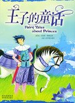 王子的童话 pdf epub mobi 电子书 下载