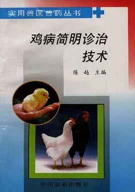 鸡病简明诊治技术 pdf epub mobi 电子书 下载