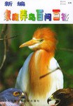 新编家庭养鸟百问百答 pdf epub mobi 电子书 下载