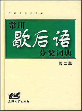 常用歇后语分类词典 pdf epub mobi 电子书 下载