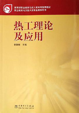 热工理论及应用 pdf epub mobi 电子书 下载
