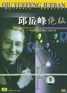 邱岳峰绝版……（邱岳峰主配的译制片经典片段）（CD） pdf epub mobi 电子书 下载