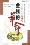 金钱的革命 pdf epub mobi 电子书 下载
