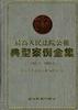 最高人民法院公报.典型案例全集(1985.1--1999.2) pdf epub mobi 电子书 下载